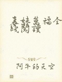 表妹万福全文在线阅读
