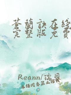 苍兰诀在线观看完整版免费观看高清