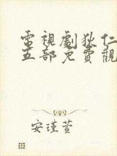 电视剧狄仁杰第五部免费观看全集