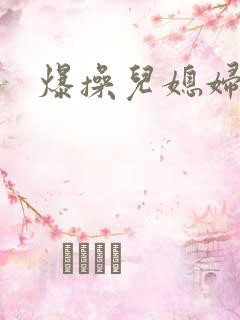爆操儿媳妇小说