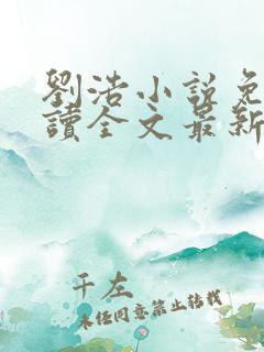 刘浩小说免费阅读全文最新网