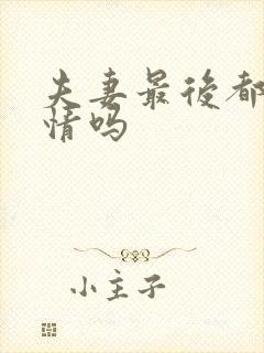 夫妻最后都是亲情吗