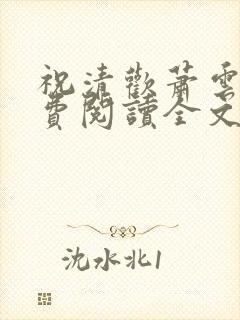 祝清欢萧云澜免费阅读全文