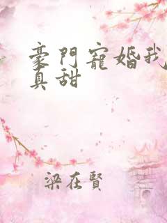 豪门宠婚我老婆真甜