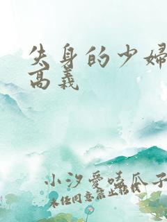 失身的少妇白洁高义