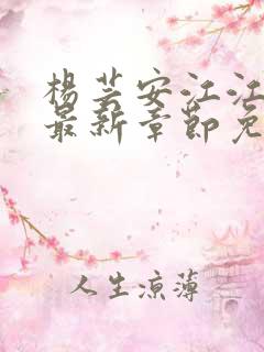 杨芸安江江小说最新章节免费阅读下载