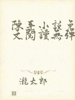 陈平小说免费全文阅读无弹窗