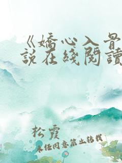 《娇心入骨》小说在线阅读