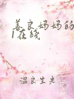 善良妈妈的朋友1在线