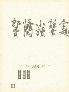 郎悔小说全文免费阅读笔趣阁