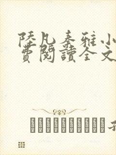 陆凡秦雅小说免费阅读全文最新章节