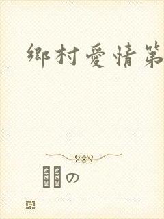 乡村爱情第1季