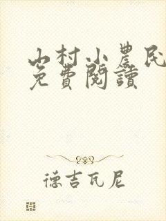 山村小农民全文免费阅读