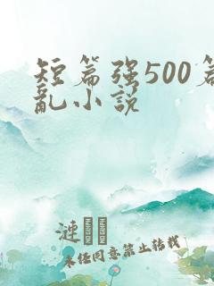 短篇强500篇乱小说