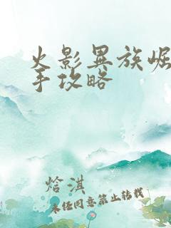 火影异族崛起纲手攻略