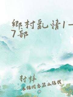 乡村乱情1—27部