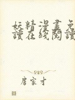 妖精漫画免费阅读在线阅读