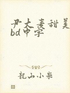 尹大麦甜美情事bd中字