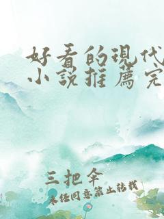好看的现代言情小说推荐完结