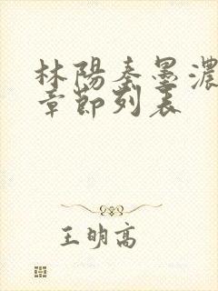 林阳秦墨浓最新章节列表