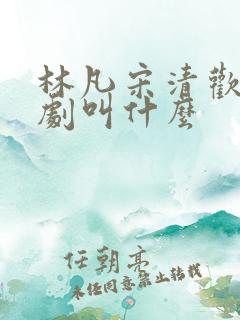 林凡宋清欢的短剧叫什么