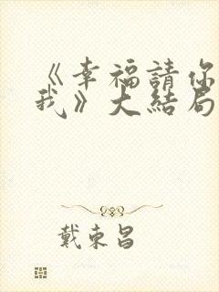 《幸福请你等等我》大结局