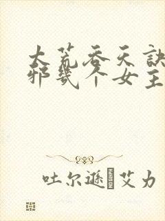 太荒吞天诀柳无邪几个女主