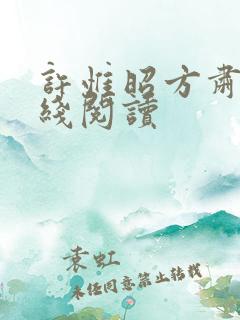 许惟昭方肃礼在线阅读