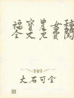 福宝农女种田忙全文免费阅读