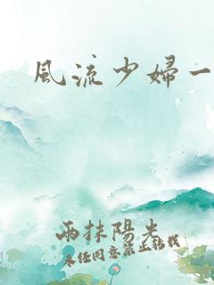 风流少妇一区