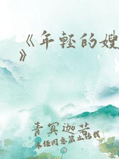 《年轻的嫂子3》