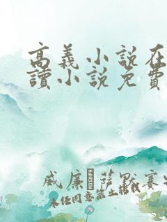 高义小说在线阅读小说免费