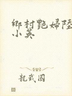 乡村艳妇陆云陆小英