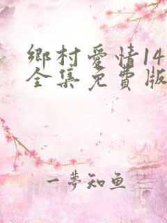 乡村爱情14部全集免费版第60