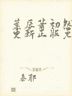 叶辰萧初然最快更新正版免费阅读
