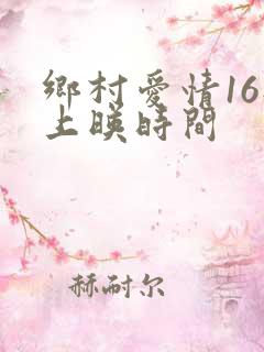 乡村爱情16部上映时间