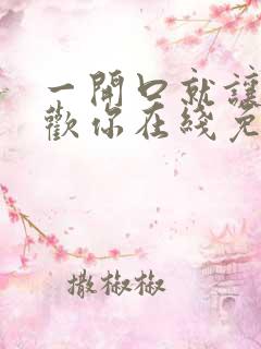 一开口就让人喜欢你在线免费阅读