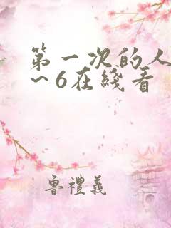 第一次的人妻1～6在线看