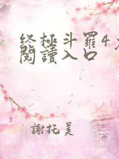 终极斗罗4免费阅读入口