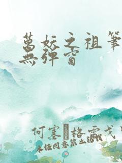 万妖之祖笔趣阁无弹窗