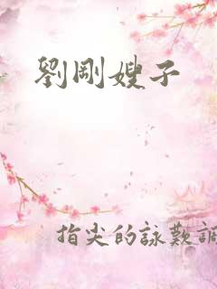刘刚嫂子