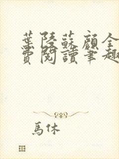 叶陵苏颜全文免费阅读笔趣阁