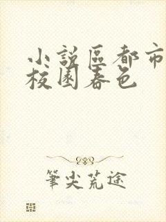 小说区都市激情校园春色