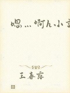 嗯…啊h小说