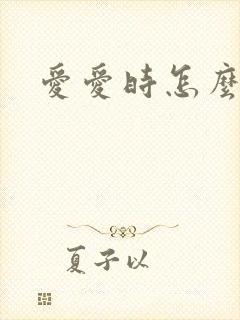 爱爱时怎么高潮