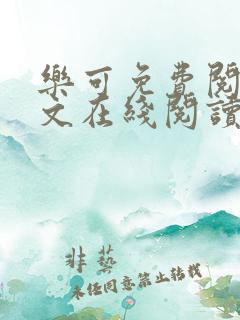 乐可免费阅读全文在线阅读无弹窗