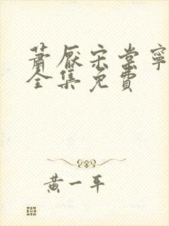 萧厌宋棠宁短剧全集免费