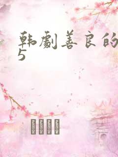 韩剧善良的嫂子5