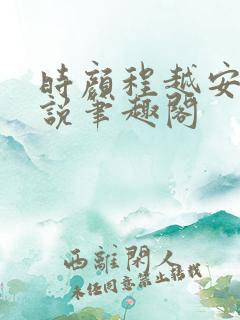 时颜程越安的小说笔趣阁
