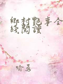 乡村艳事全本在线阅读